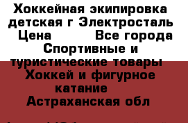 Хоккейная экипировка детская г.Электросталь › Цена ­ 500 - Все города Спортивные и туристические товары » Хоккей и фигурное катание   . Астраханская обл.